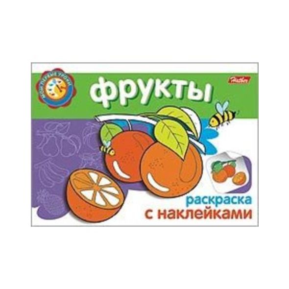 Раскраска книжка 4л А5ф с НАКЛЕЙКАМИ на скобе Мои первые уроки-Фрукты- , 